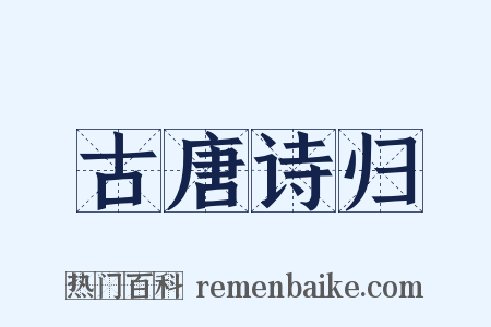 古唐诗归是什么意思的图片